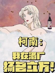 柯南：开局与贝姐合作扬名立万封面