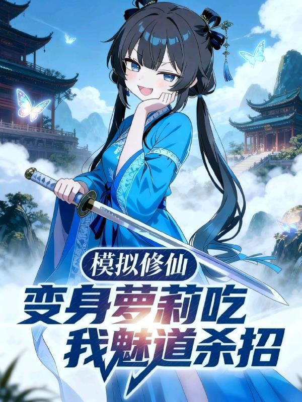 模拟修仙，变身萝莉吃我魅道杀招封面