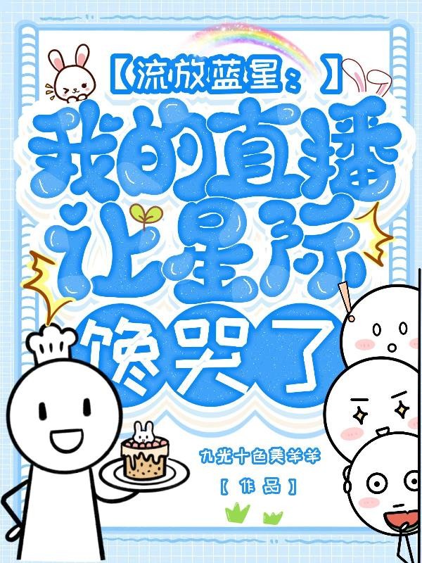 流放蓝星：我的直播让星际馋哭了封面
