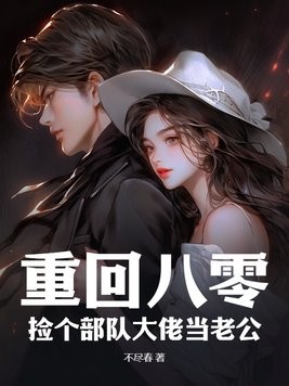 重回八零：捡个部队大佬当老公封面