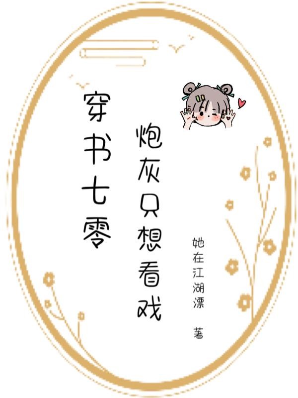 穿书七零：炮灰只想看戏封面