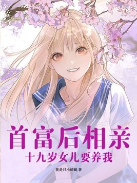 首富后相亲，十九岁女儿要养我封面