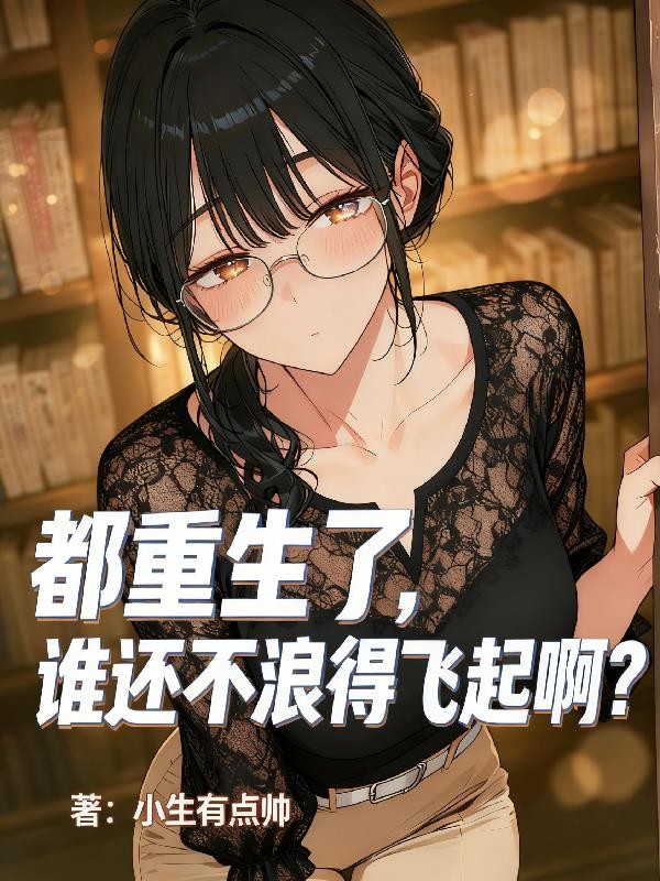 都重生了，谁还不浪得飞起啊？封面