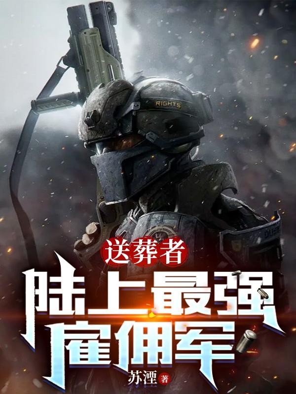 送葬者：陆上最强雇佣军封面