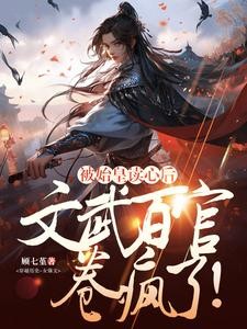 被始皇读心后,文武百官卷疯了!封面