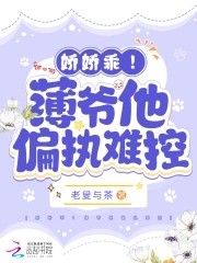 娇娇乖！薄爷他偏执难控封面