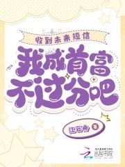 上交系统带飞祖国后，我成了首富封面