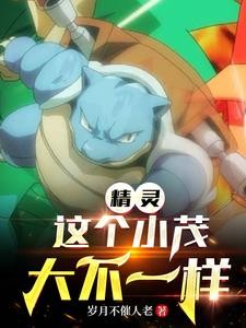 精灵：这个小茂大不一样封面