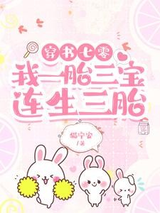 穿书七零，我一胎三宝，连生三胎封面