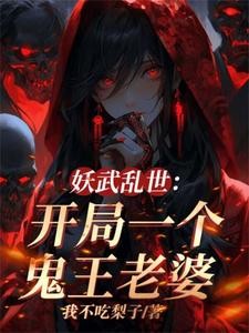我伏魔圣体，老婆全是顶级妖魔封面