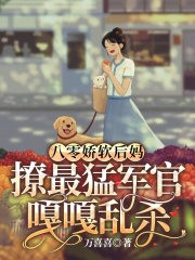 八零娇软后妈，撩最猛军官嘎嘎乱杀封面