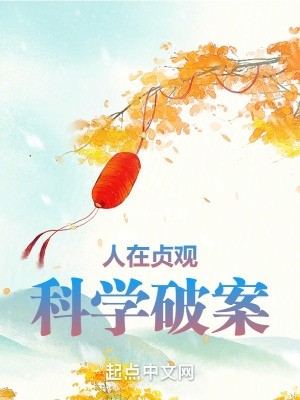 人在贞观，科学破案封面