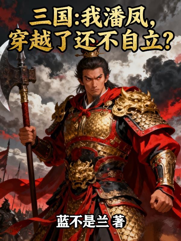 三国：我潘凤，穿越了还不自立？封面