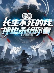 斩神：我都成仙了，你说神来了？封面