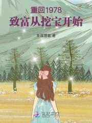 重回1978：致富从挖宝开始封面