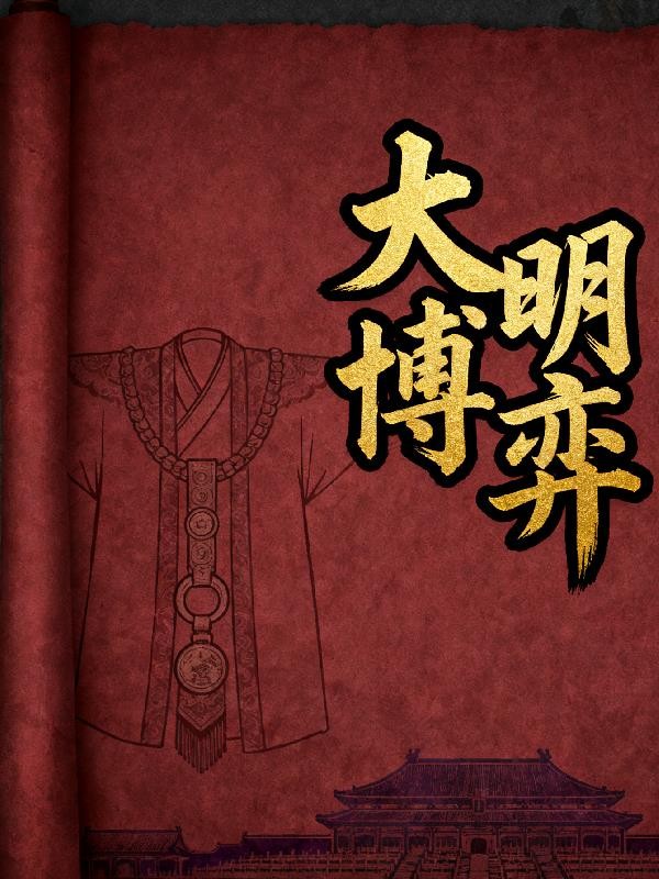 大明博弈封面
