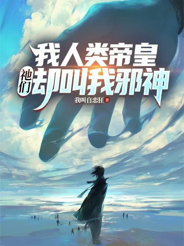 我人类帝皇，祂们却叫我邪神封面