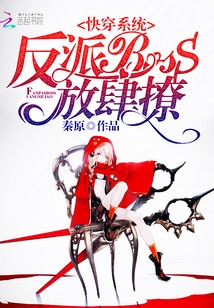快穿系统：反派BOSS，放肆撩封面