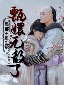 果郡王重生后，甄嬛无敌了封面