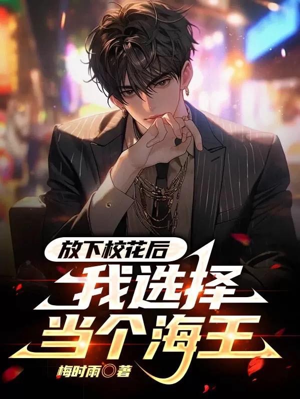 放下校花后，我选择当个海王封面