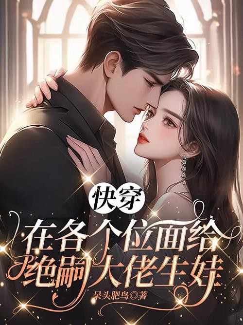 快穿：在各个位面给绝嗣大佬生娃封面