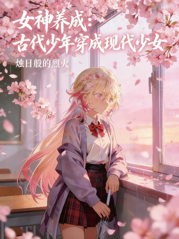 女神养成：古代少年穿成现代少女封面