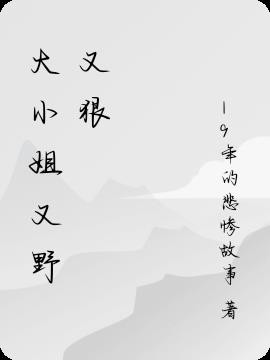 大小姐又野又狠封面
