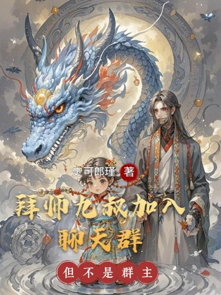 拜师九叔加入聊天群：但不是群主封面