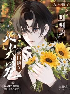 万人嫌？明明是豪门顶A心尖宠！封面