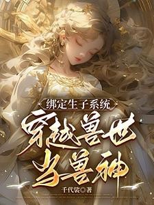 绑定生子系统：穿越兽世当兽神封面