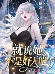 星际：病弱女配倒拔垂杨柳封面