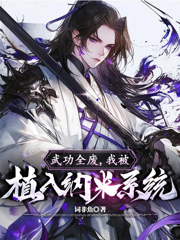 武功全废，我被植入纳米系统封面