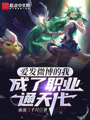 爱发微博的我，成了职业通天代封面