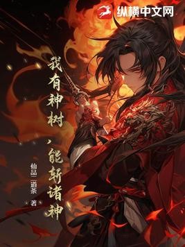 我有神树，能斩诸神封面
