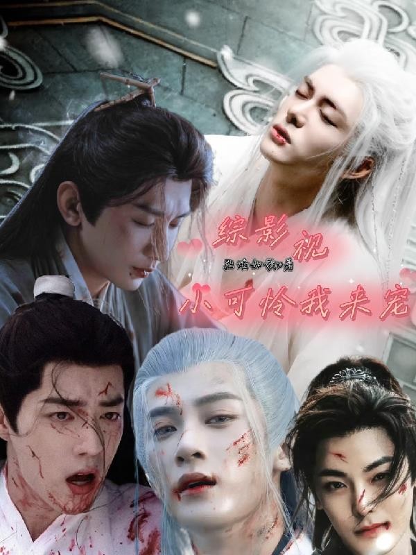 综影视：小可怜我来宠封面