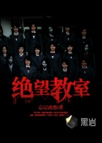 绝望教室封面