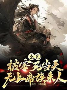 没背景就陷害我？帝族降临悔什么封面