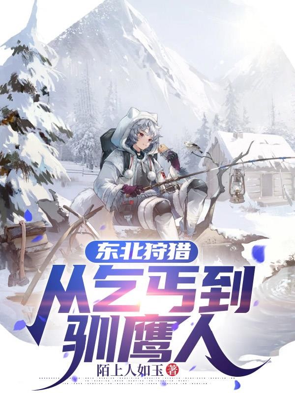 东北狩猎，从乞丐到驯鹰人封面