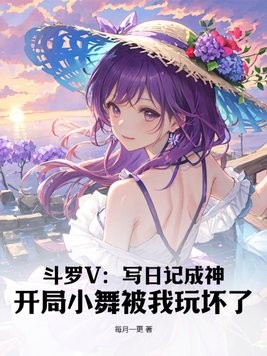 斗罗V：写日记成神，开局小舞被我玩坏了封面