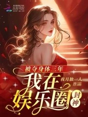被夺身体三年，我在娱乐圈封神封面