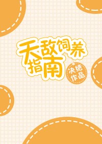 天敌饲养指南封面