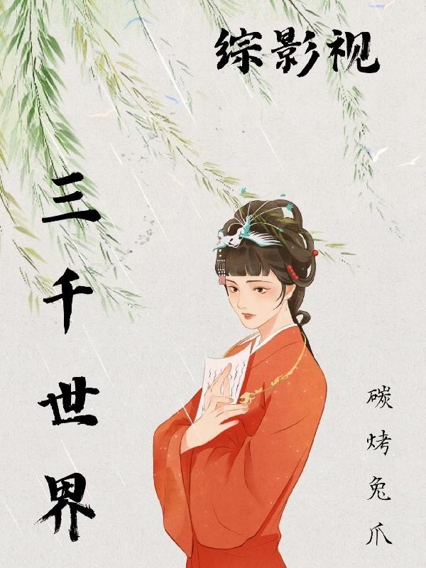 综影视三千世界封面