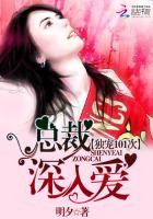 独宠101次：总裁深入爱封面