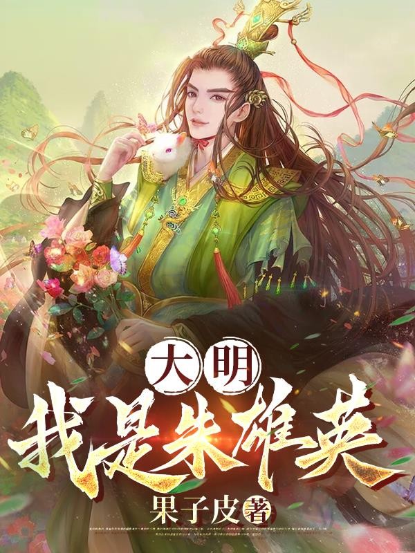 大明：我是朱雄英封面