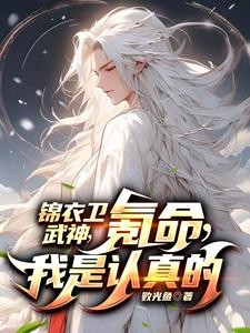 开局锦衣卫，别人修炼我玩命封面