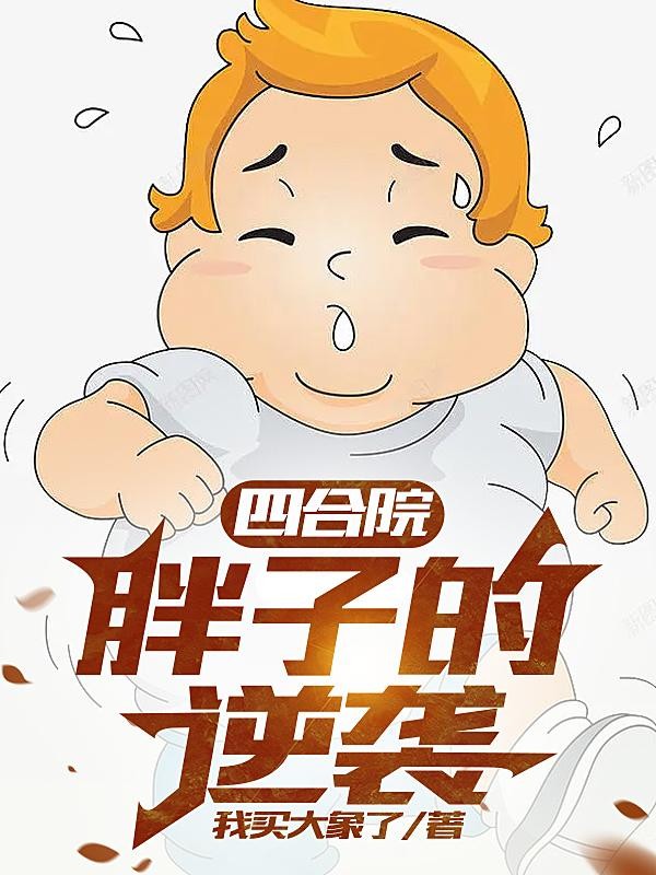 四合院：胖子的逆袭封面