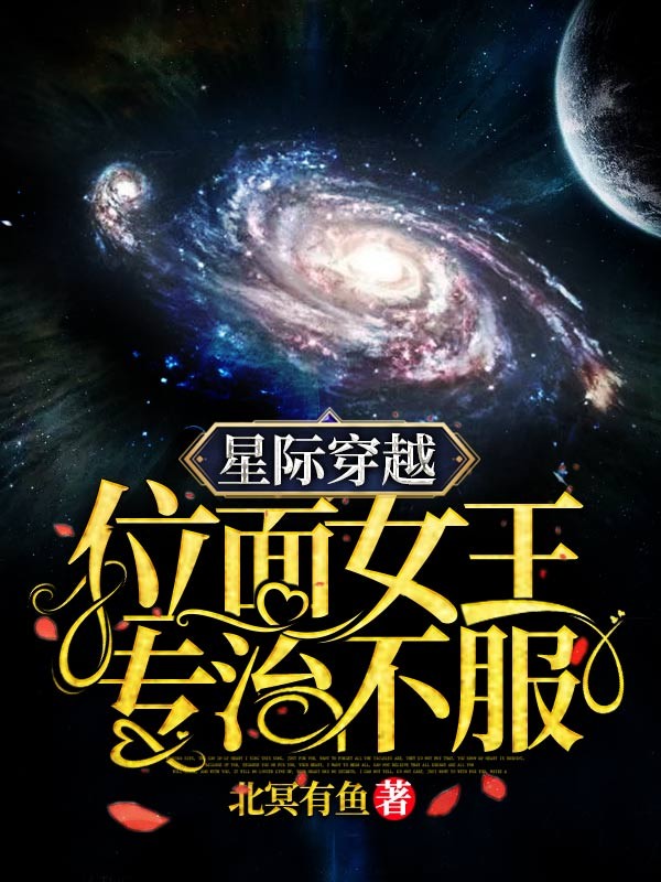 星际穿越：位面女王专治不服封面