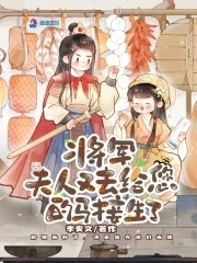 将军，夫人又去给您的马接生了封面