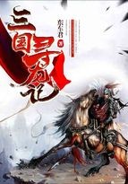 三国寻龙记封面