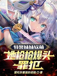 哥你再兼职下去，妹妹升厅长了！封面